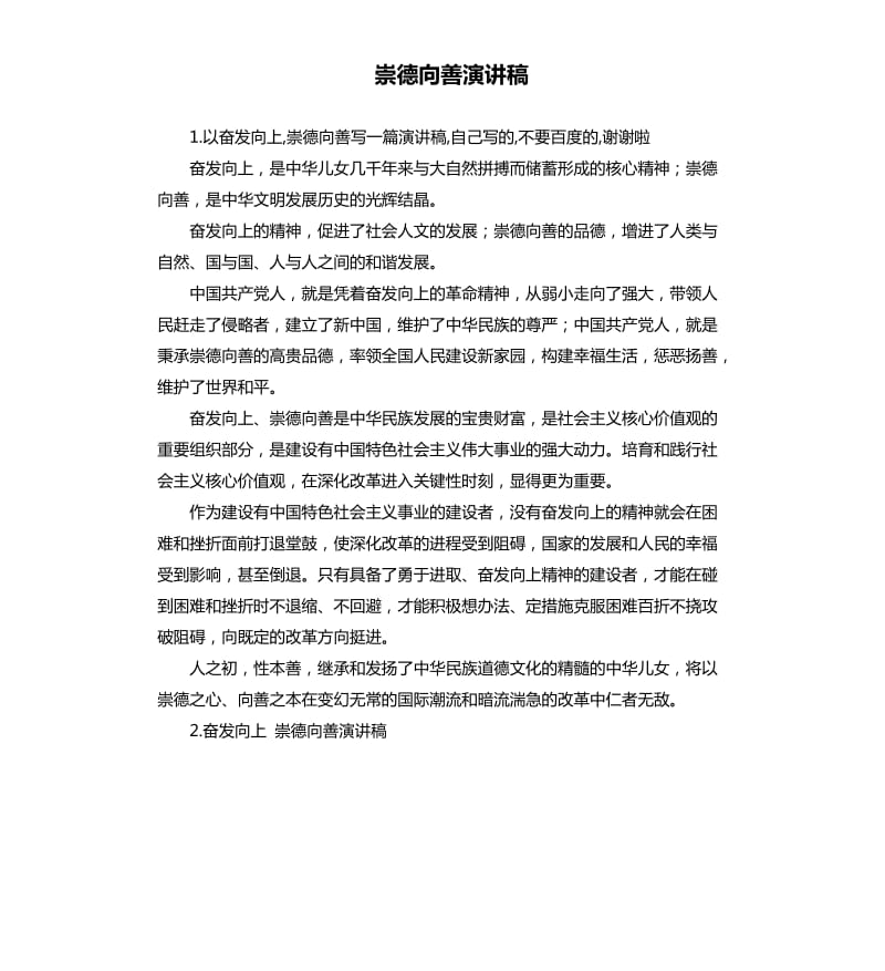 崇德向善演讲稿 .docx_第1页