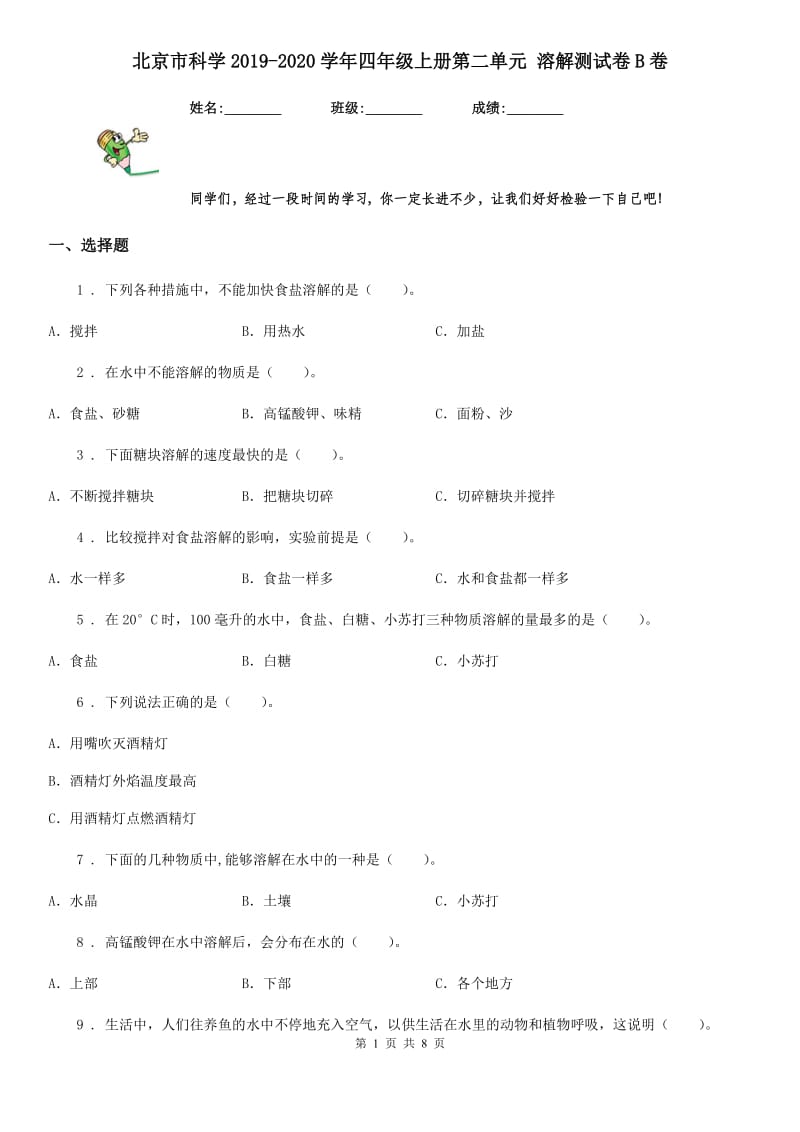 北京市科学2019-2020学年四年级上册第二单元 溶解测试卷B卷_第1页