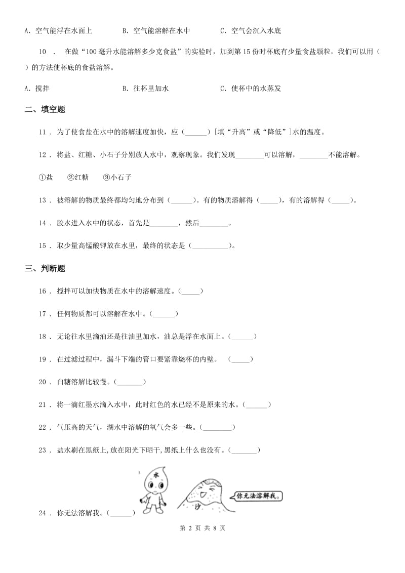 北京市科学2019-2020学年四年级上册第二单元 溶解测试卷B卷_第2页