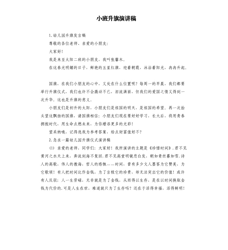 小班升旗演讲稿 .docx_第1页