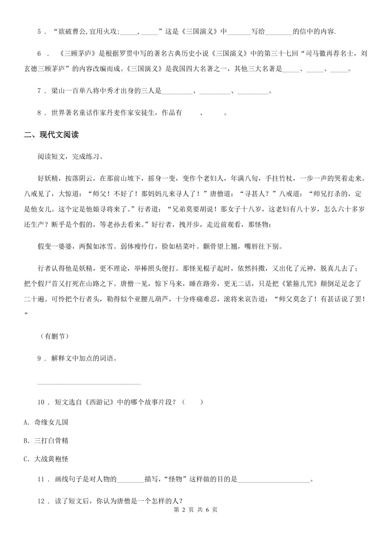 部编版语文五年级下册快乐读书吧练习卷_第2页