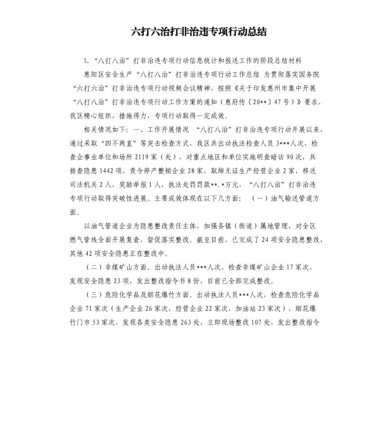 六打六治打非治违专项行动总结 .docx_第1页