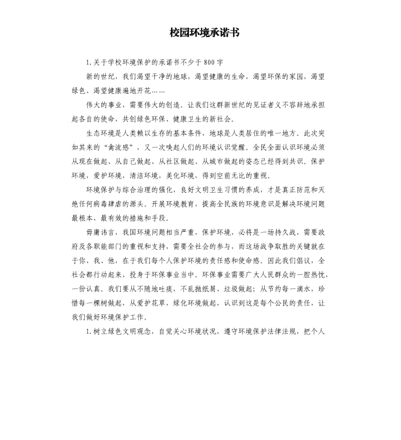 校园环境承诺书 .docx_第1页