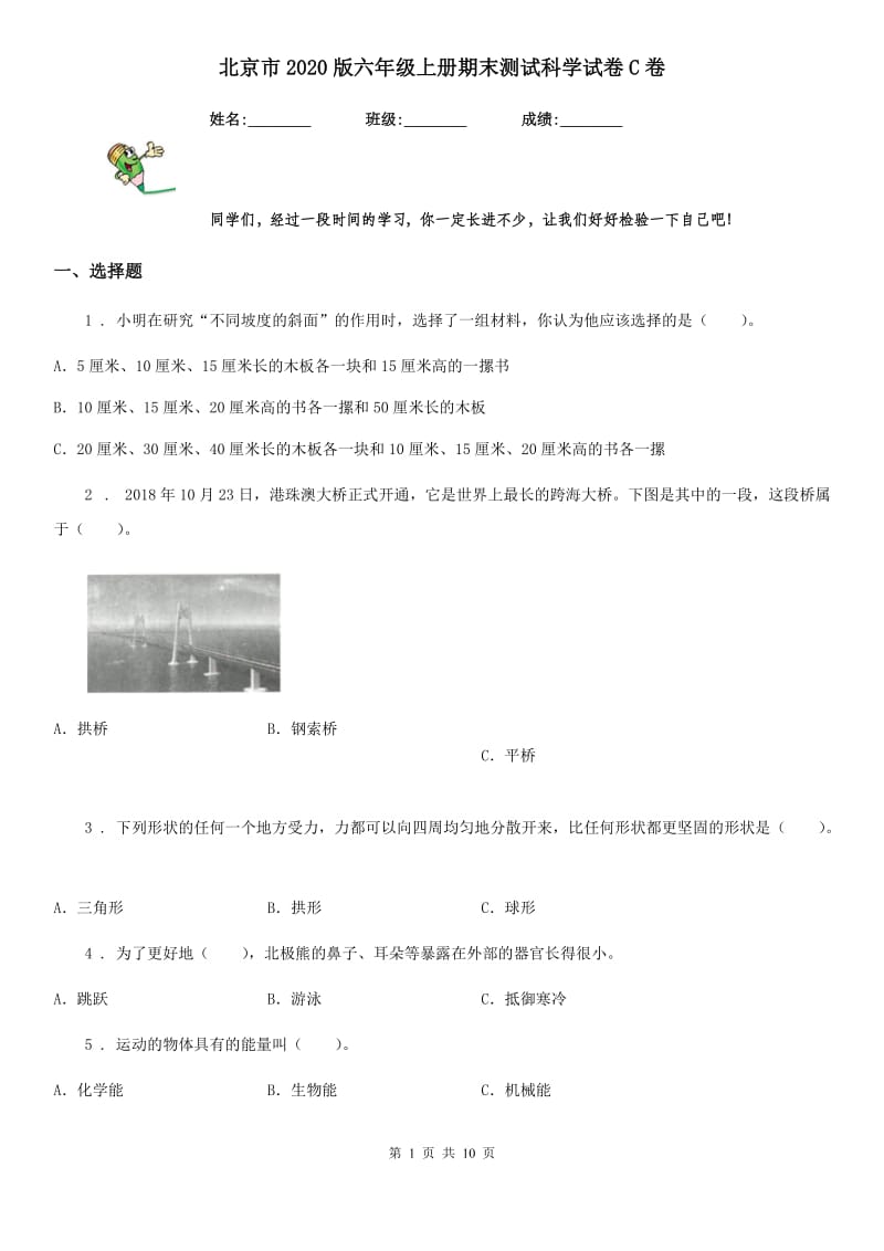 北京市2020版六年级上册期末测试科学试卷C卷_第1页