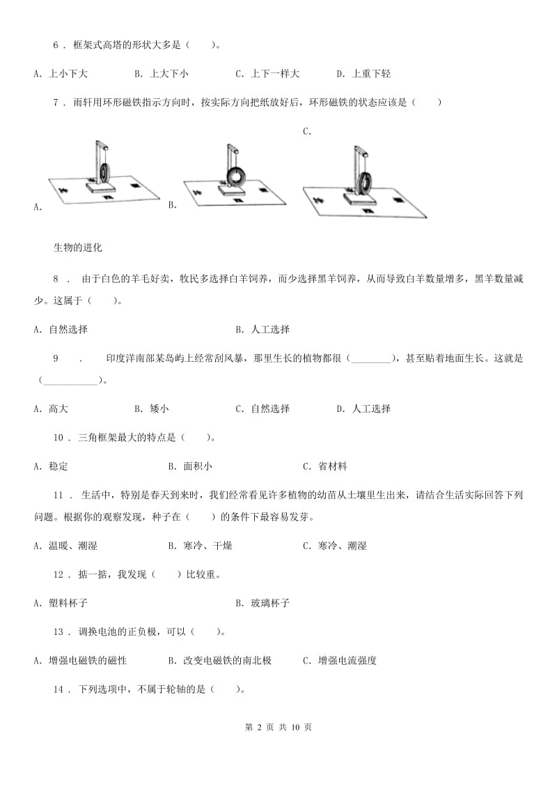 北京市2020版六年级上册期末测试科学试卷C卷_第2页