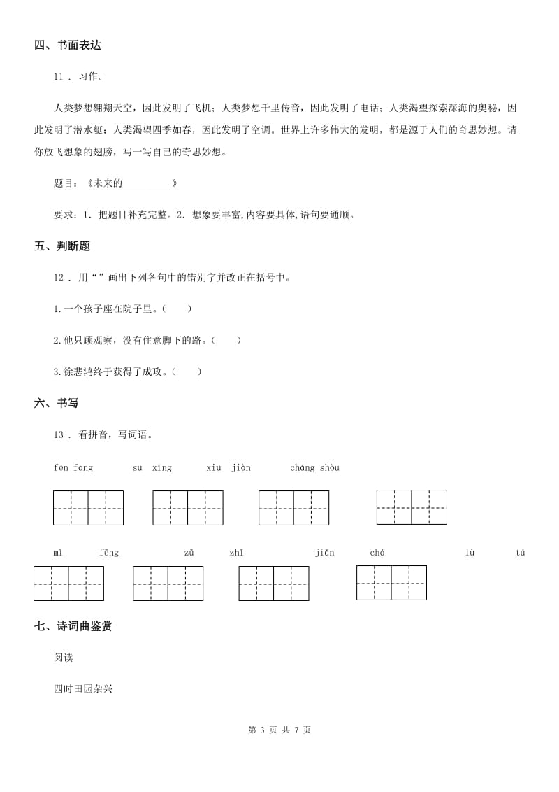 2020版部编版语文五年级下册阶段测试卷一(I)卷_第3页