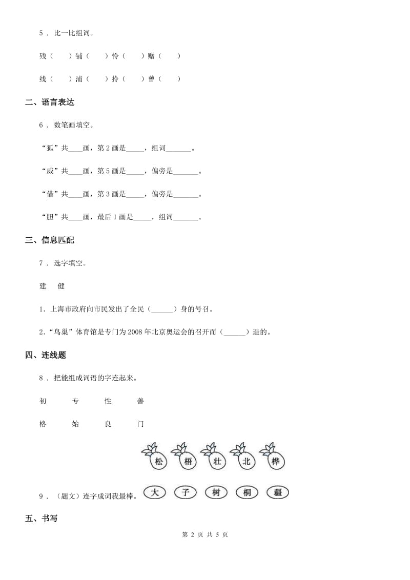 哈尔滨市2019年语文一年级下册识字（二）8 人之初练习卷（II）卷_第2页