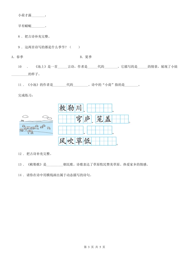 2019年部编版语文四年级下册1 古诗词三首练习卷A卷_第3页