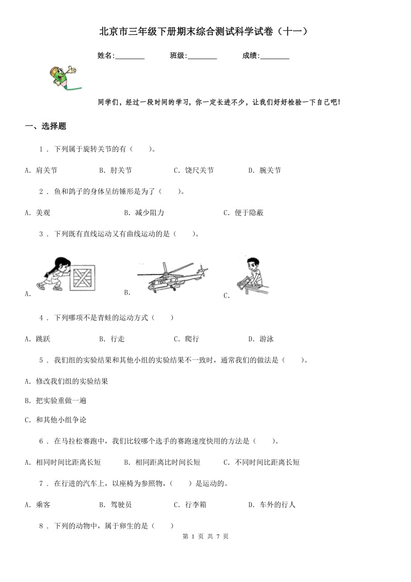 北京市三年级下册期末综合测试科学试卷（十一）_第1页