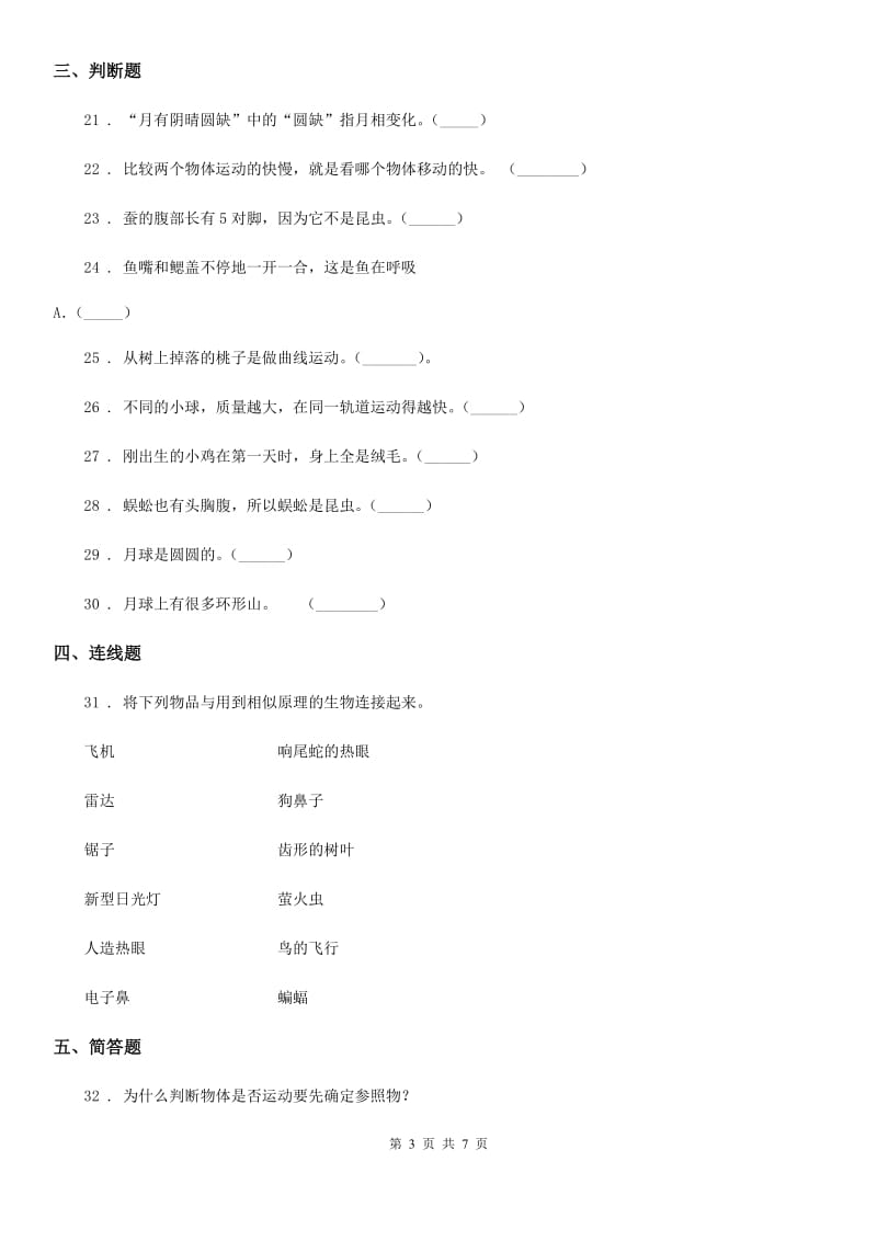 北京市三年级下册期末综合测试科学试卷（十一）_第3页