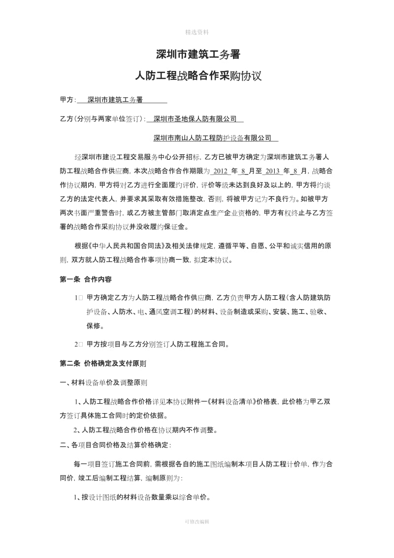 深圳市建筑工务署人防工程战略合作采购协议_第1页