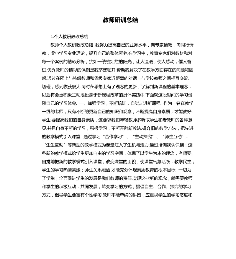 教师研训总结 .docx_第1页