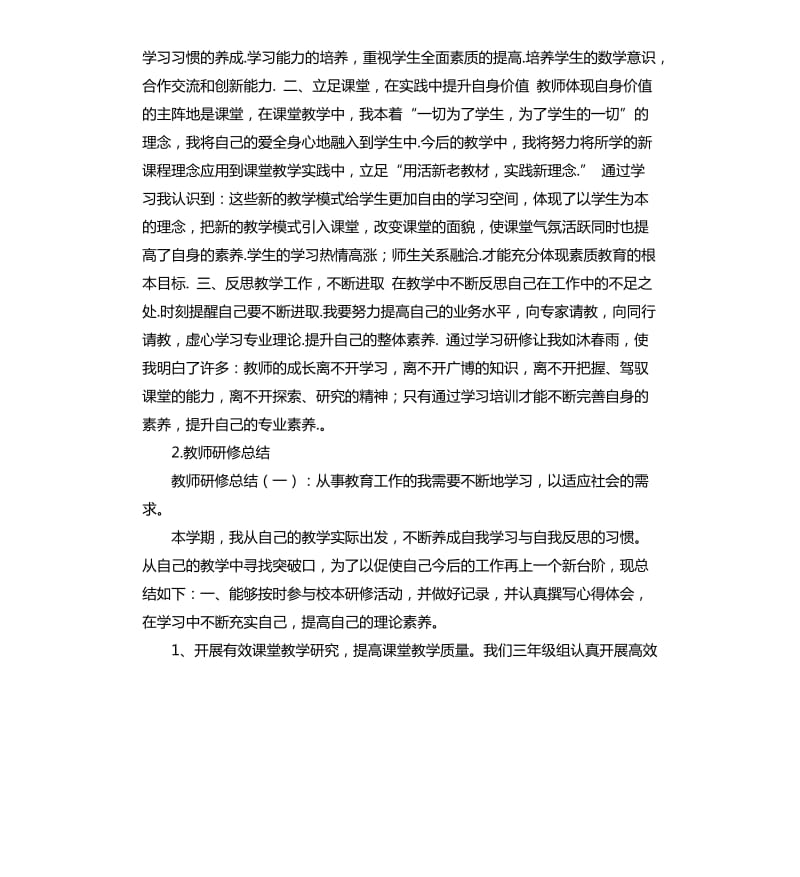 教师研训总结 .docx_第2页