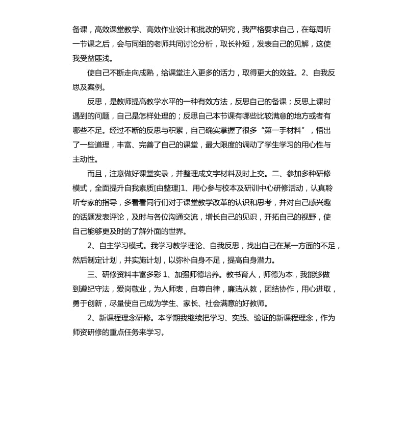 教师研训总结 .docx_第3页