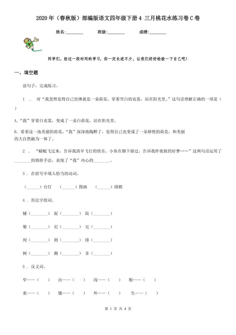 2020年(春秋版)部编版语文四年级下册4 三月桃花水练习卷C卷_第1页