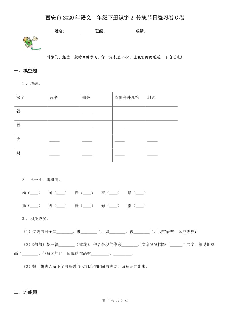 西安市2020年语文二年级下册识字2 传统节日练习卷C卷_第1页