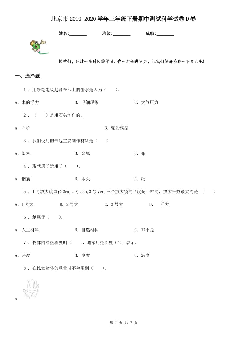 北京市2019-2020学年三年级下册期中测试科学试卷D卷_第1页