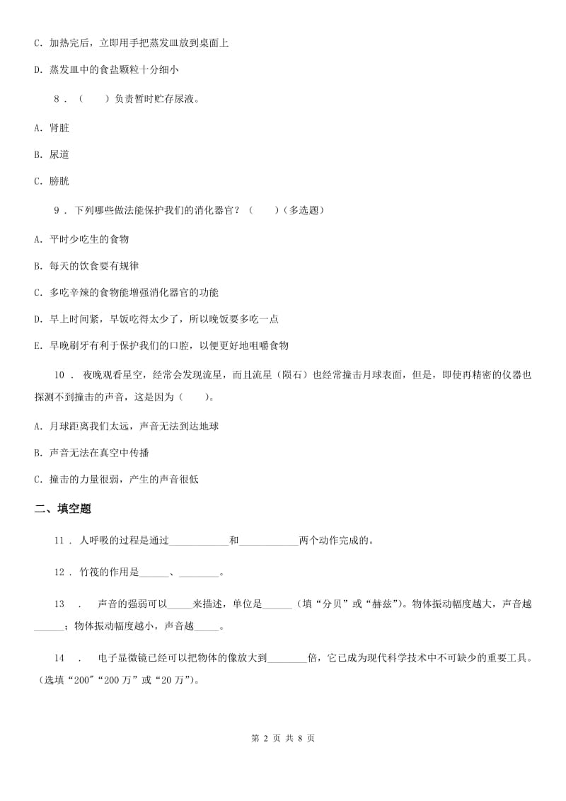 北京市科学2020届四年级上册期末测试B卷（II）卷_第2页