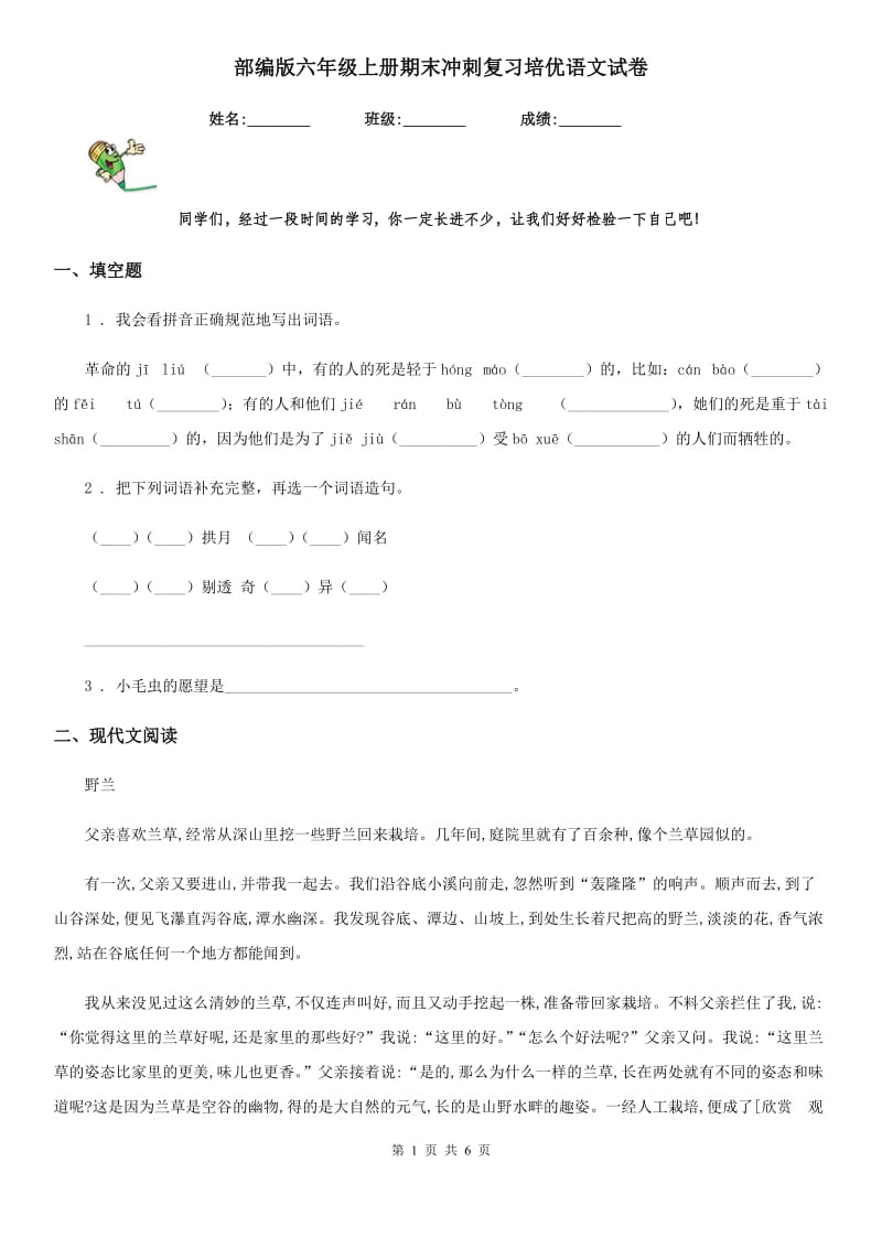 部编版六年级上册期末冲刺复习培优语文试卷_第1页