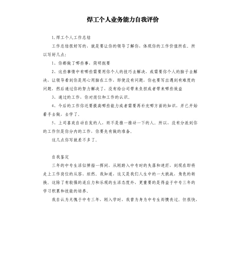 焊工个人业务能力自我评价 .docx_第1页