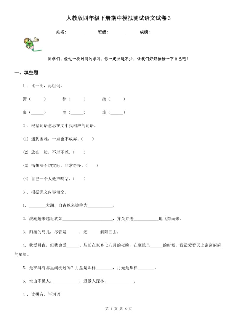 人教版四年级下册期中模拟测试语文试卷3_第1页