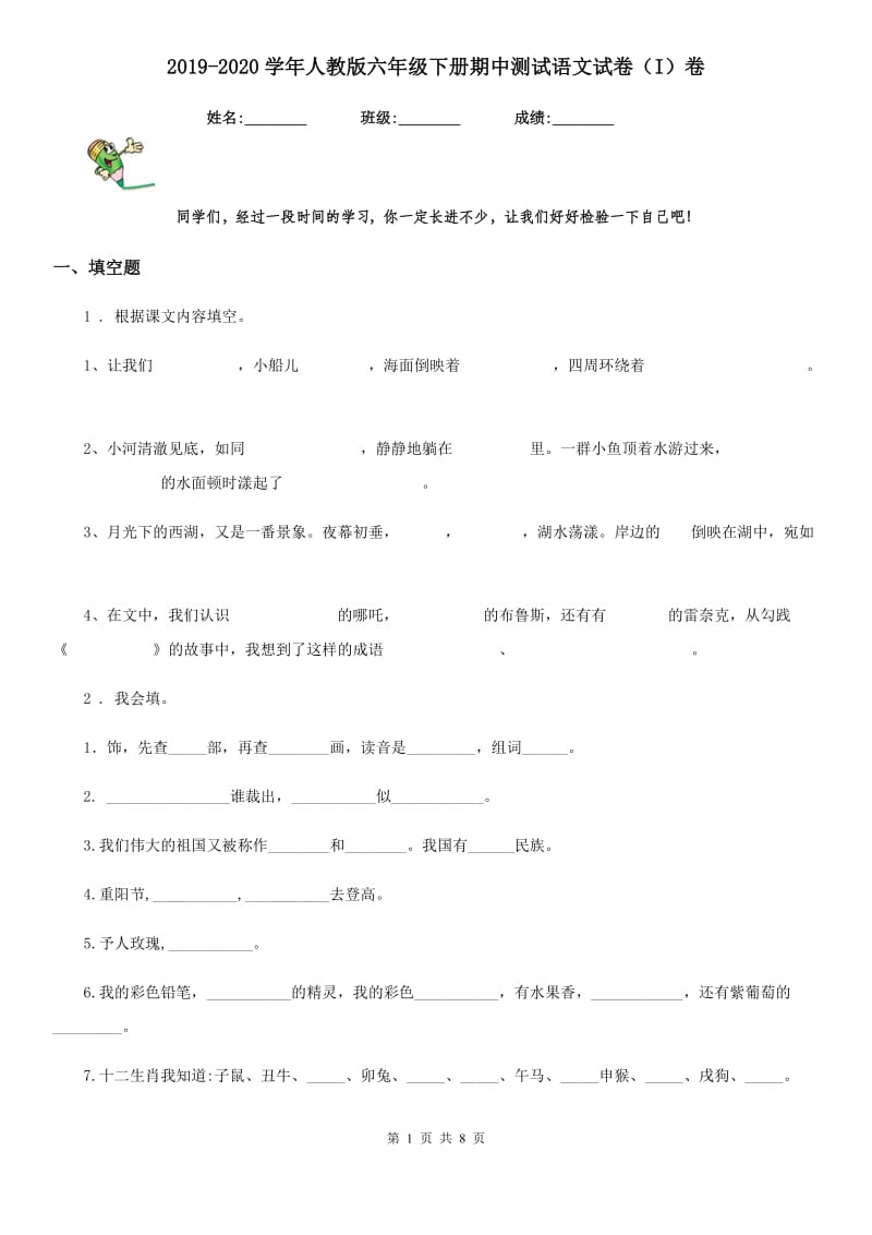 2019-2020学年人教版六年级下册期中测试语文试卷(I)卷.doc_第1页