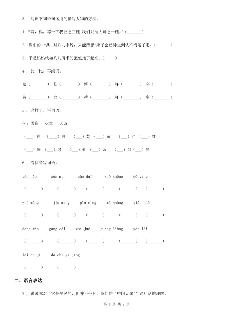 2019-2020学年人教版六年级下册期中测试语文试卷(I)卷.doc_第2页