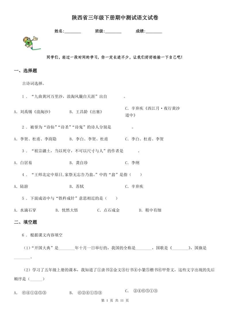 陕西省三年级下册期中测试语文试卷_第1页