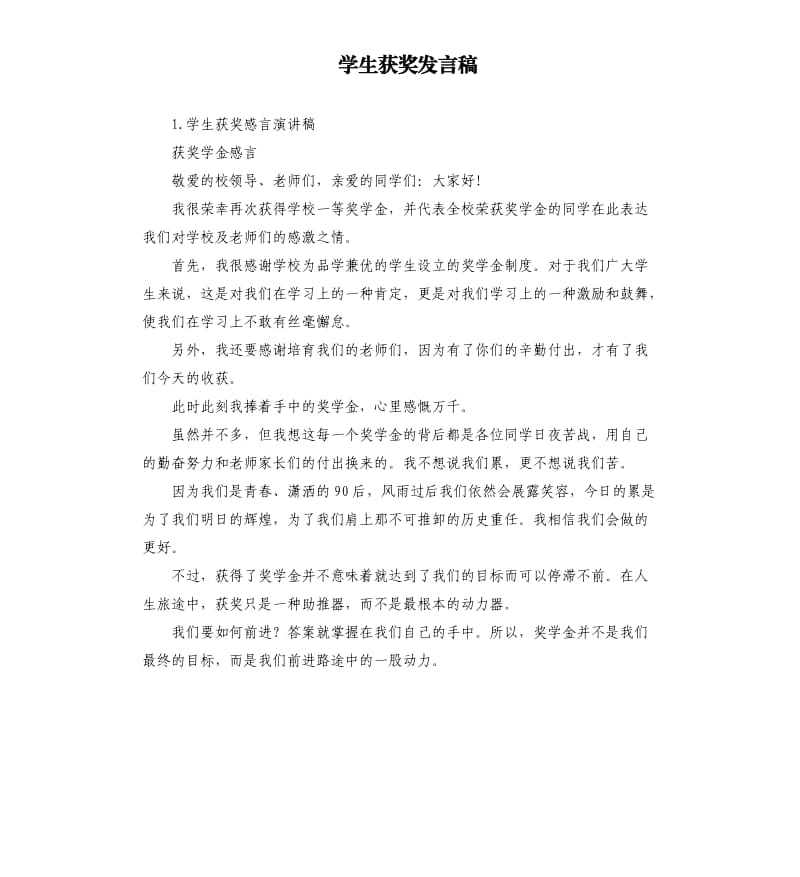 学生获奖发言稿 .docx_第1页