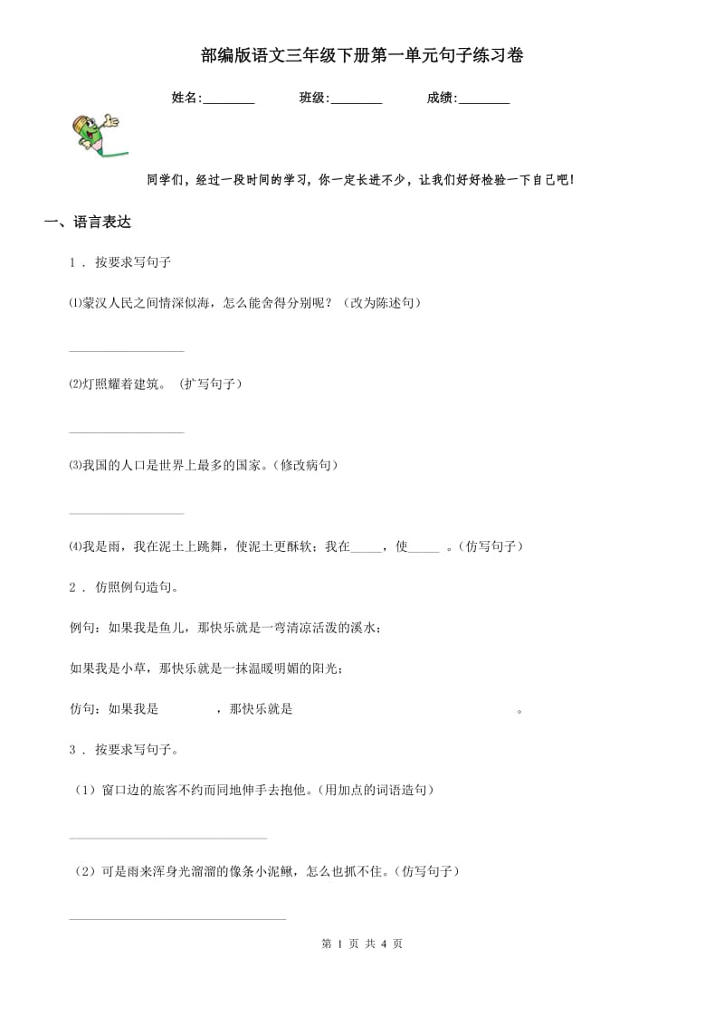 部编版语文三年级下册第一单元句子练习卷_第1页