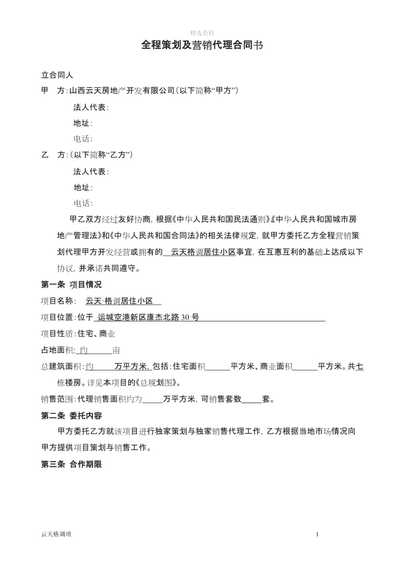 运城全程营销策划代理合同_第2页