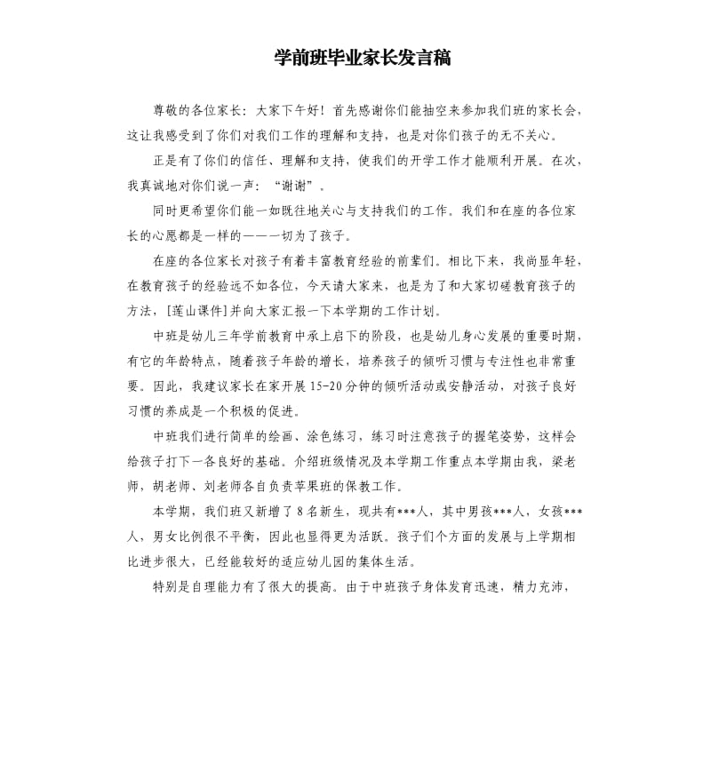 学前班毕业家长发言稿 .docx_第1页