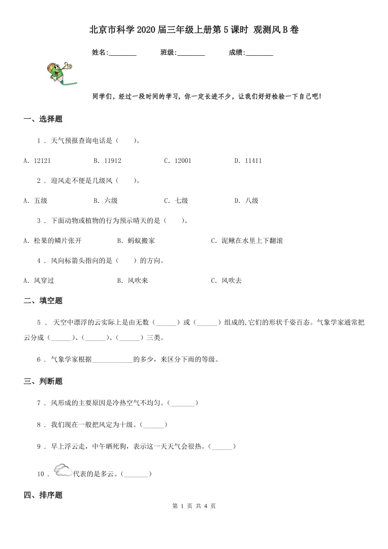 北京市科学2020届三年级上册第5课时 观测风B卷_第1页