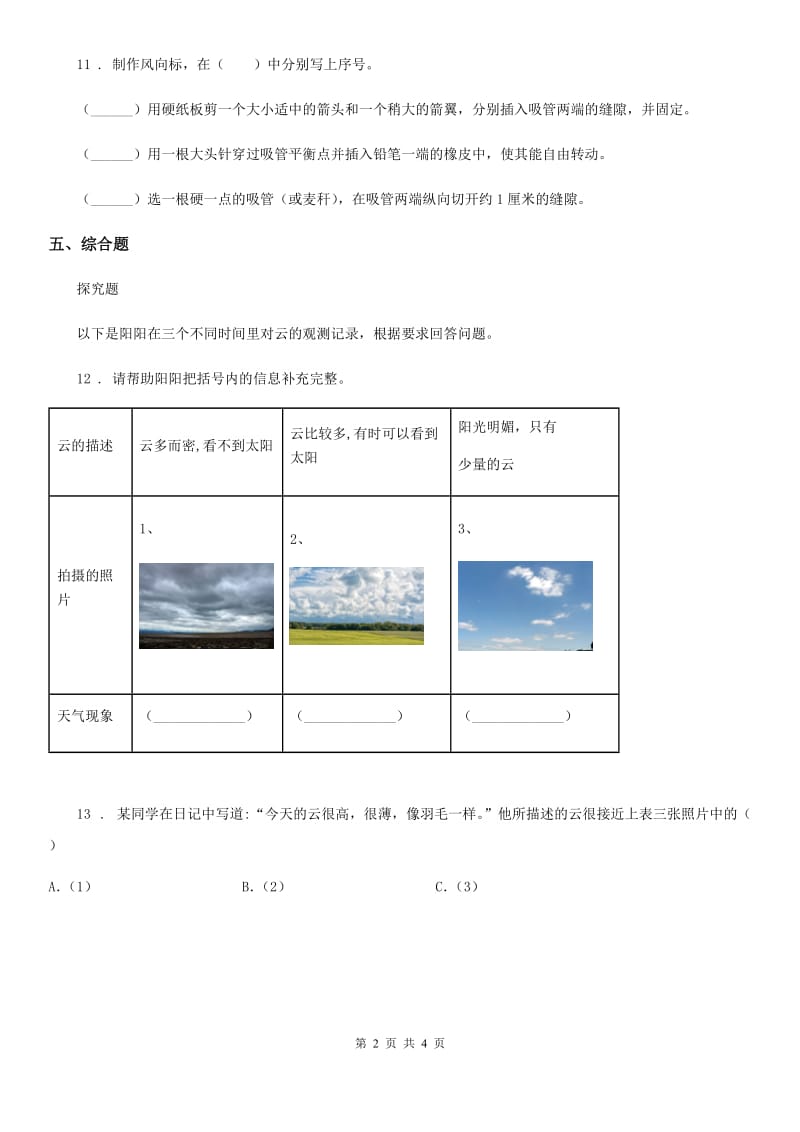 北京市科学2020届三年级上册第5课时 观测风B卷_第2页