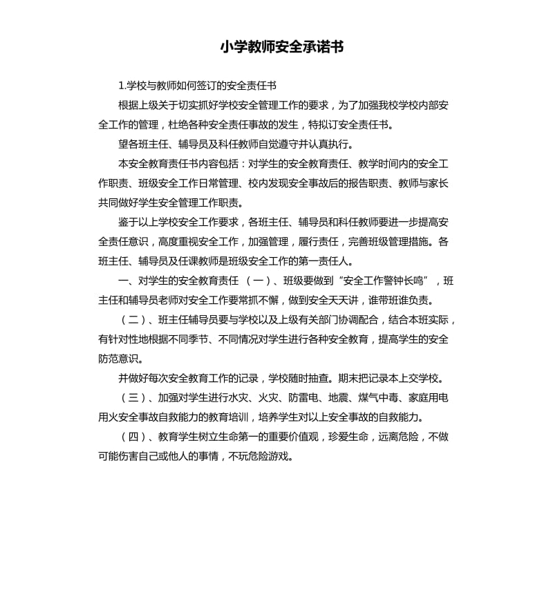 小学教师安全承诺书 .docx_第1页