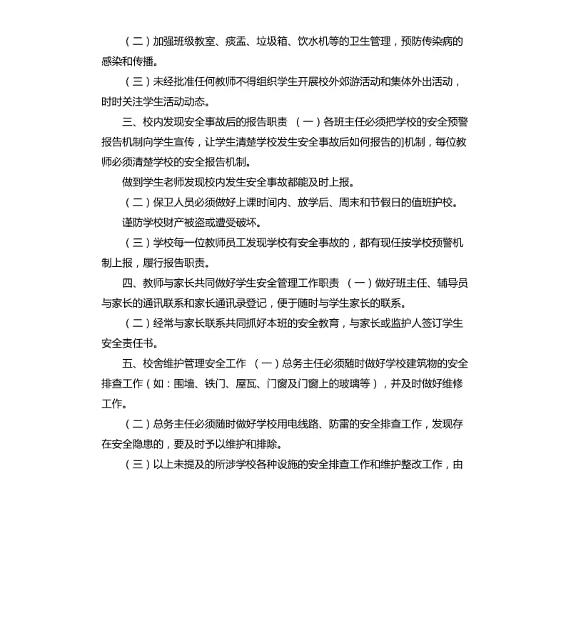 小学教师安全承诺书 .docx_第3页