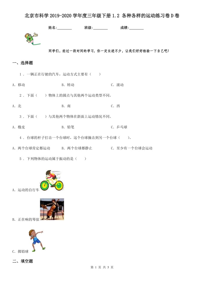 北京市科学2019-2020学年度三年级下册1.2 各种各样的运动练习卷D卷_第1页