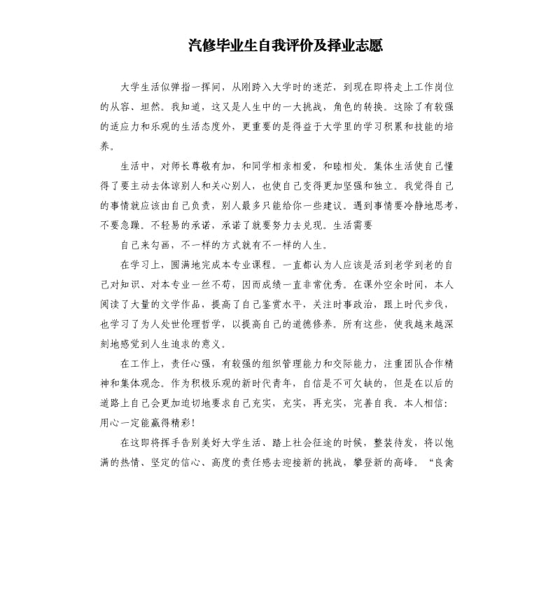 汽修毕业生自我评价及择业志愿 .docx_第1页