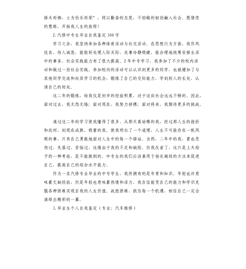 汽修毕业生自我评价及择业志愿 .docx_第2页