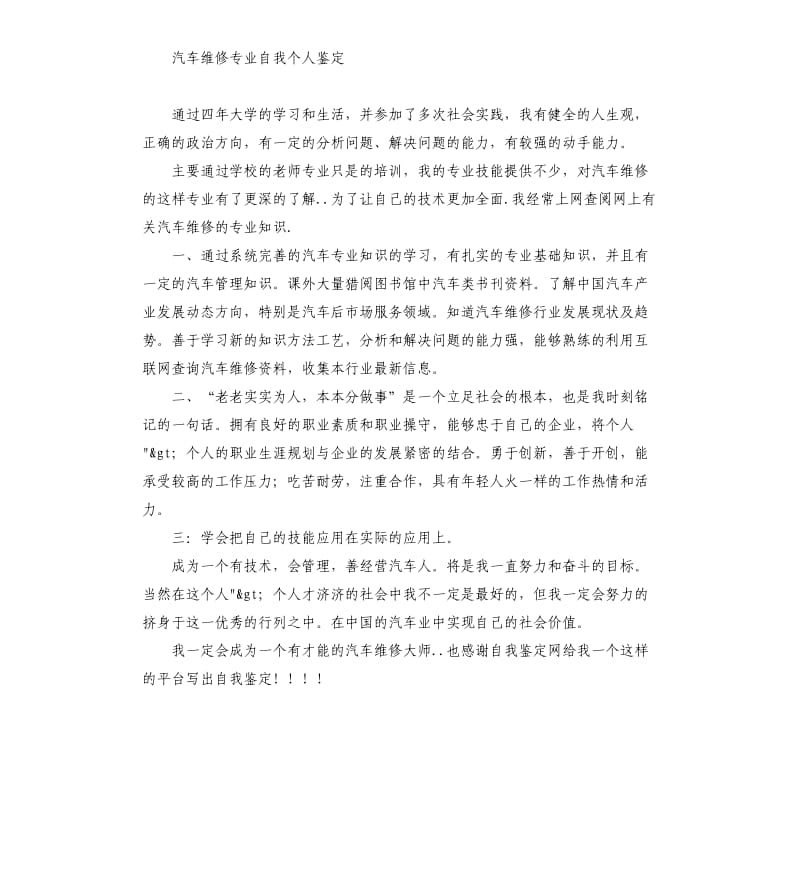 汽修毕业生自我评价及择业志愿 .docx_第3页