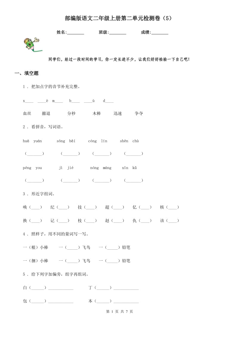 部编版语文二年级上册第二单元检测卷(5)_第1页