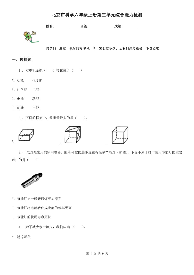 北京市科学六年级上册第三单元综合能力检测_第1页