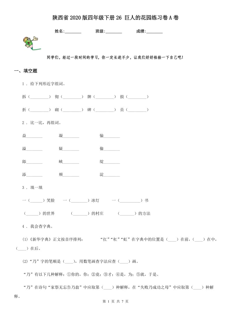 陕西省2020版四年级语文下册26 巨人的花园练习卷A卷_第1页