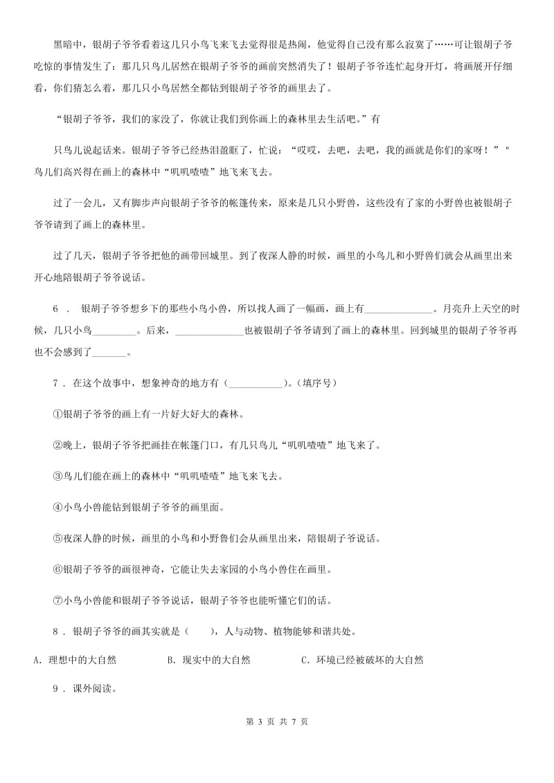 陕西省2020版四年级语文下册26 巨人的花园练习卷A卷_第3页