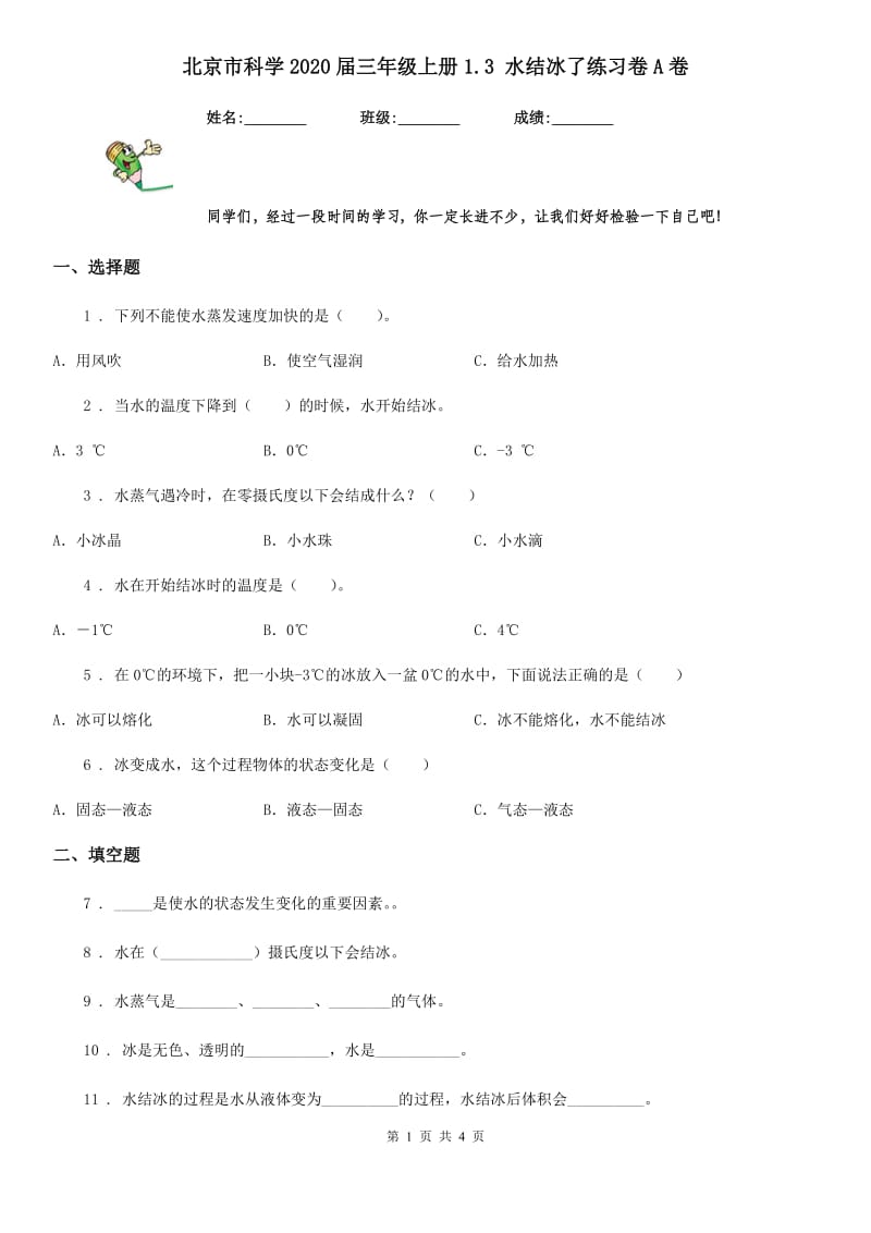 北京市科学2020届三年级上册1.3 水结冰了练习卷A卷_第1页