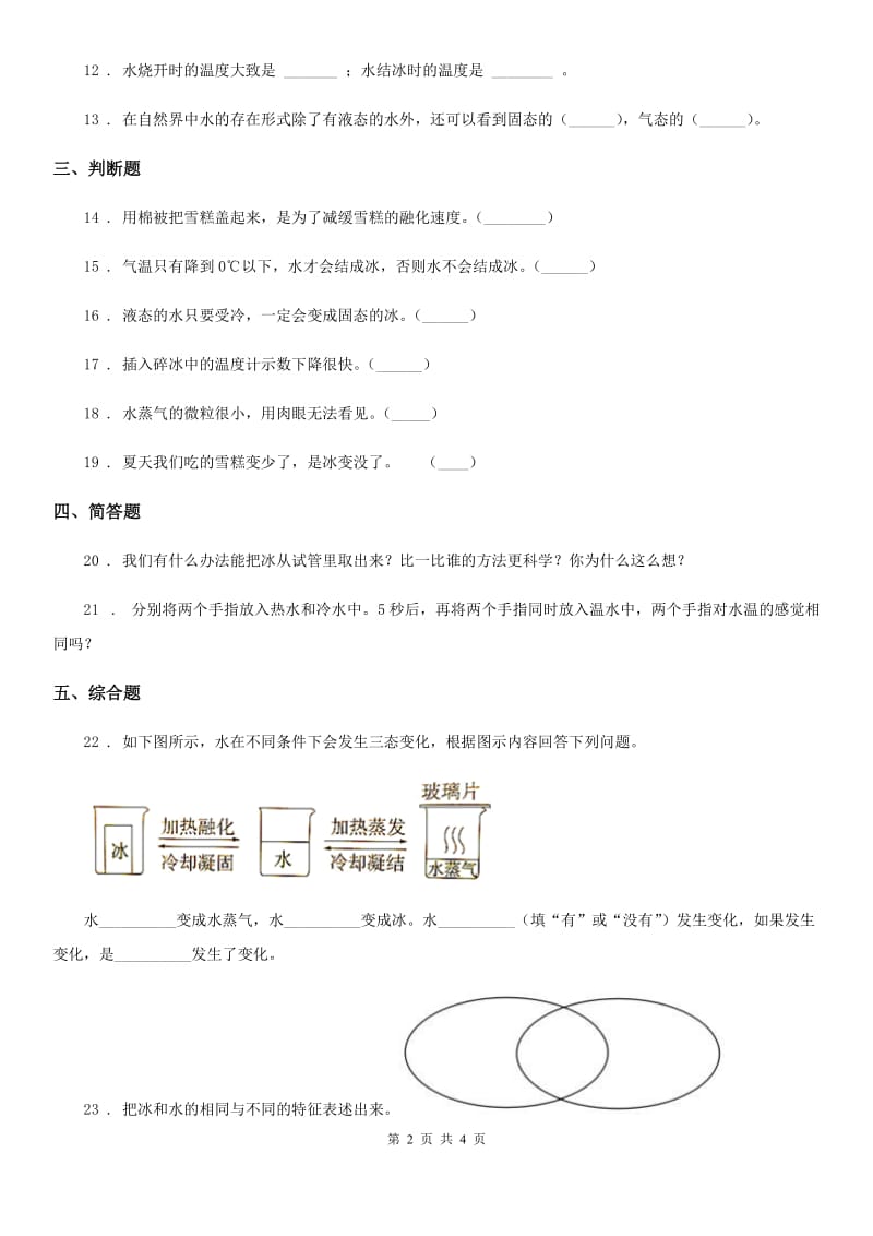 北京市科学2020届三年级上册1.3 水结冰了练习卷A卷_第2页