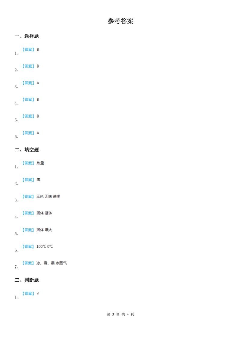 北京市科学2020届三年级上册1.3 水结冰了练习卷A卷_第3页