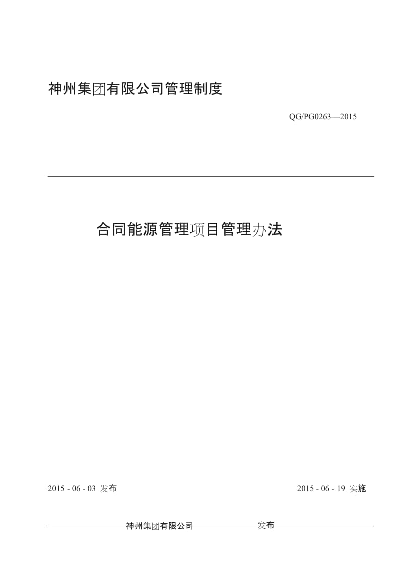 神州集团有限公司合同能源管理项目管理办法_第1页