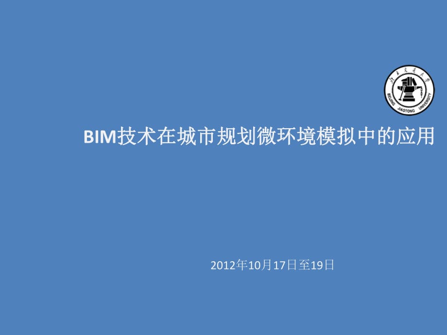 BIM技術(shù)在城市規(guī)劃微環(huán)境模擬中的應(yīng)用_第1頁(yè)