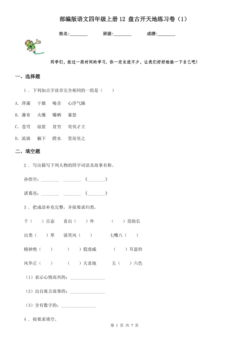 部编版语文四年级上册12 盘古开天地练习卷(精编)_第1页